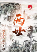 两世尘泥骨
