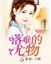 落难的时候遭遇别人嘲笑