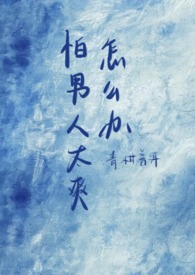 有点怕男生