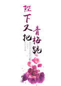 陛下又把青梅跪番外