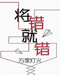 将错就错小品台词