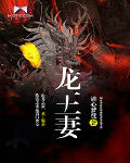 龙王妻txt