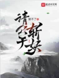 请公子斩妖无错精校版