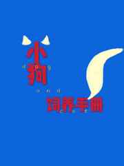 小狗饲养手册正文