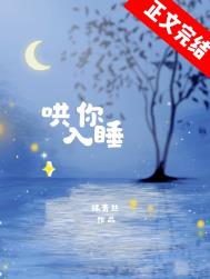 哄你入睡的故事