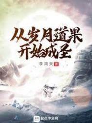 从徐徐渐进到肉身成圣