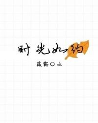 时光如约小说好看吗