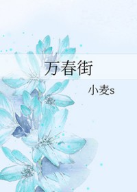 万春街道卫生服务中心电话