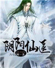 阴阳仙人指路