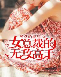 女总裁的无敌小助理结局解析