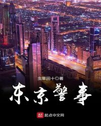 东京警视厅的历史与现状