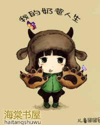 我的奶爸人生免费