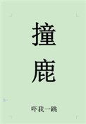 撞鹿寓意的文化背景