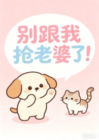 别跟我抢老婆了!(女出轨