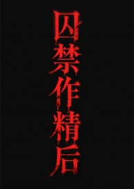 关于囚禁渣攻的不可不说