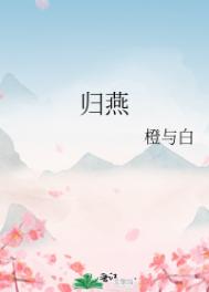 归燕咏歌曲解读