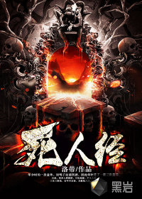死人经未删减版笔趣阁